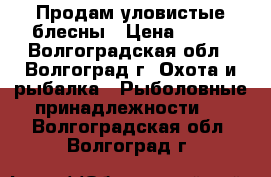 Продам уловистые блесны › Цена ­ 250 - Волгоградская обл., Волгоград г. Охота и рыбалка » Рыболовные принадлежности   . Волгоградская обл.,Волгоград г.